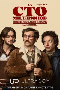 За сто миллионов