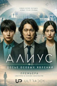 Алиус: Досье особых явлений