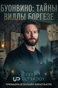 Буонвино: Тайны Виллы Боргезе