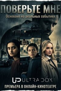 Поверьте мне