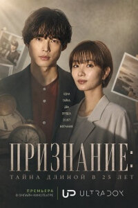 Признание: тайна длиной в 25 лет